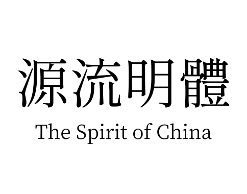 源流明體