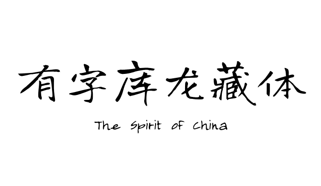 有字库龙藏体