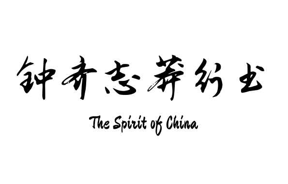 钟齐志莽行书