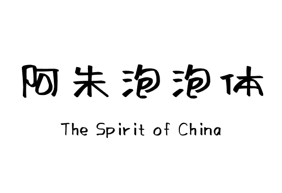 阿朱泡泡体