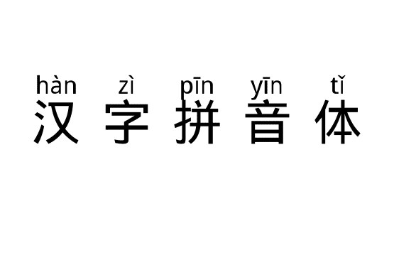 汉字拼音体