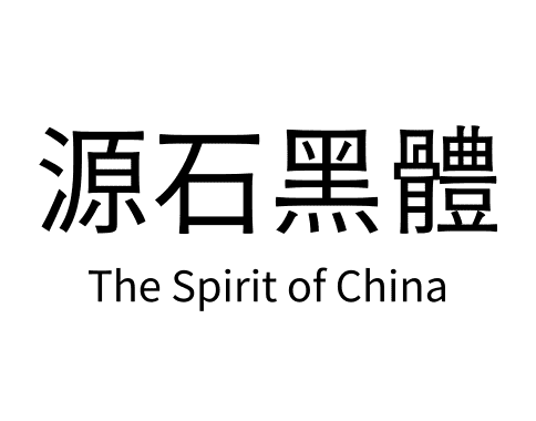 源石黑體