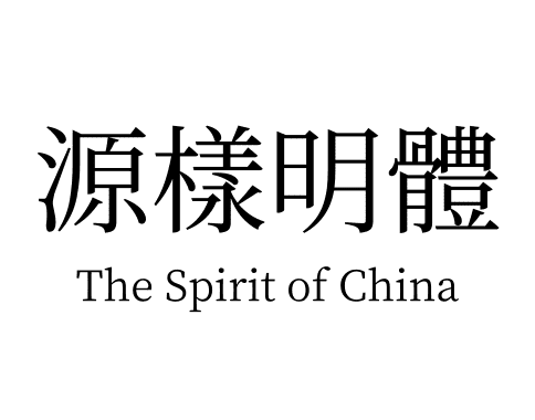 源樣明體