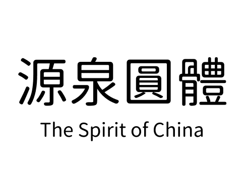 源泉圓體