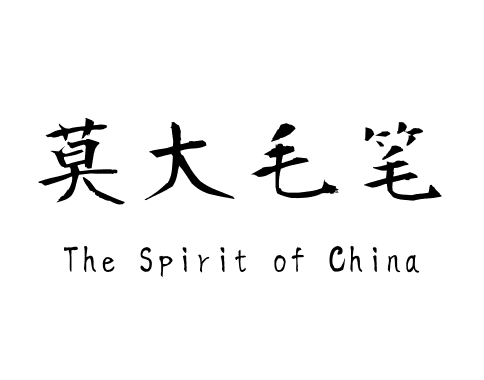 莫大毛笔