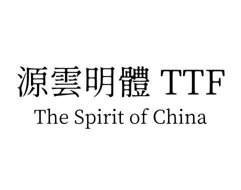 源雲明體 TTF