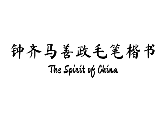 钟齐马善政毛笔楷书
