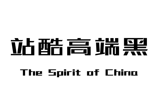 站酷高端黑