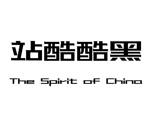 站酷酷黑
