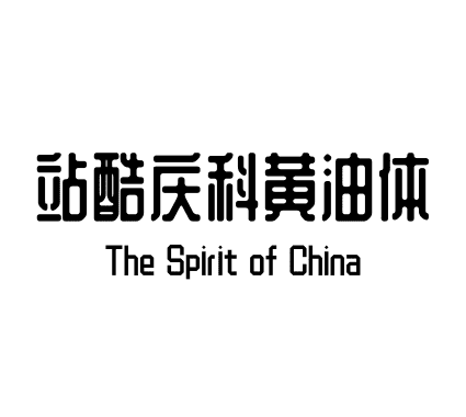 站酷庆科黄油体