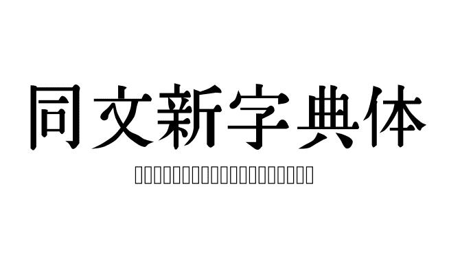 同文新字典体