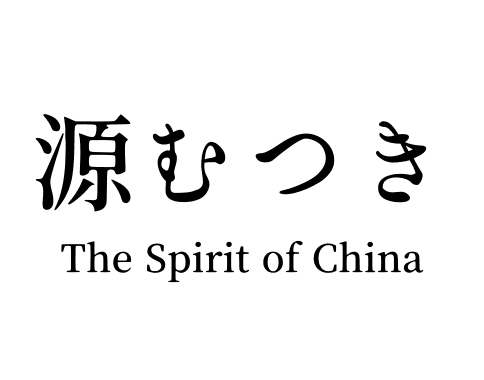 源むつき