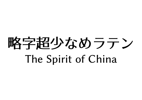 略字超少なめラテン