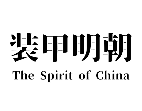装甲明朝