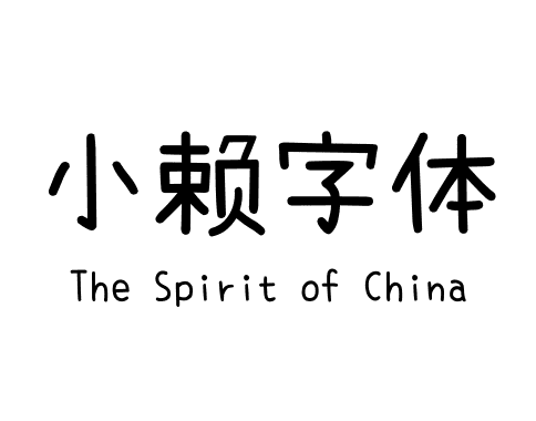 小赖字体