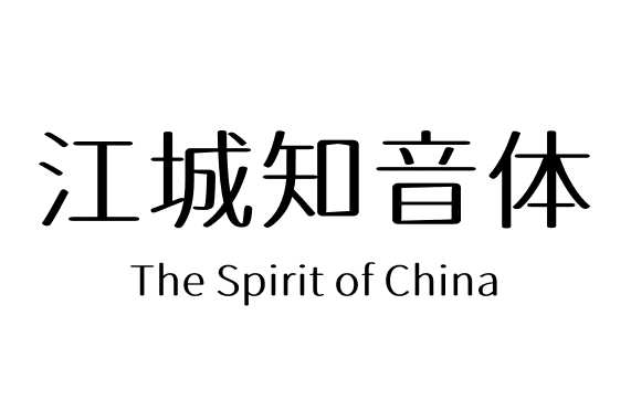 江城知音体