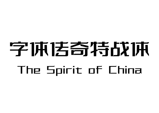 字体传奇特战体