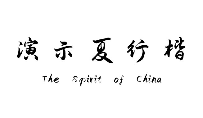 演示夏行楷