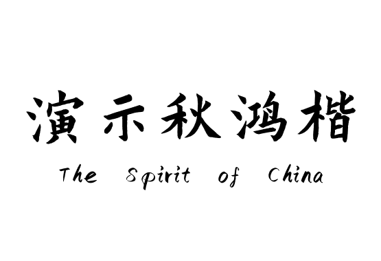 演示秋鸿楷