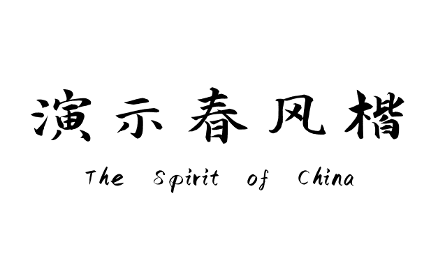 演示春风楷