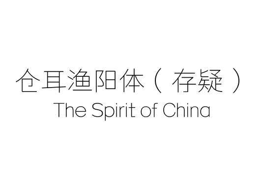 仓耳渔阳体（存疑）