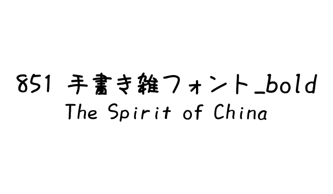 851 手書き雑フォント_bold