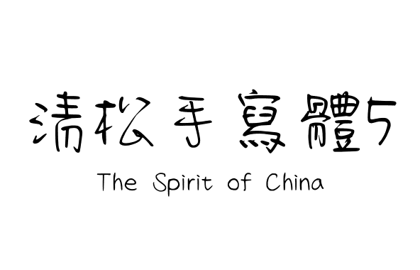 清松手寫體5