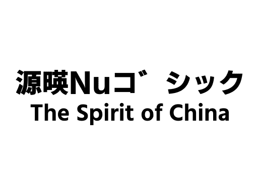 源暎Nuゴシック
