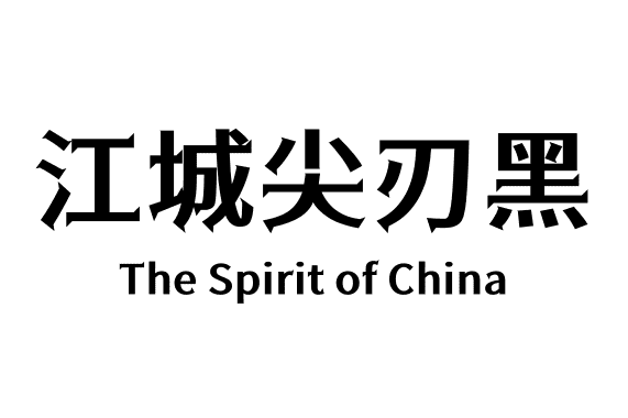 江城尖刃黑