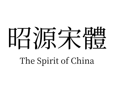 昭源宋體