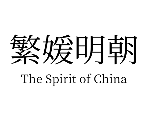繁媛明朝