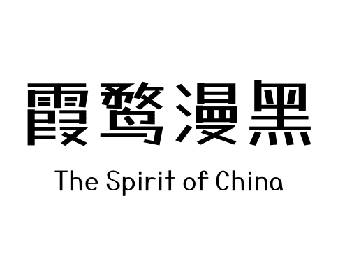 霞鹜漫黑