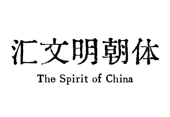 汇文明朝体