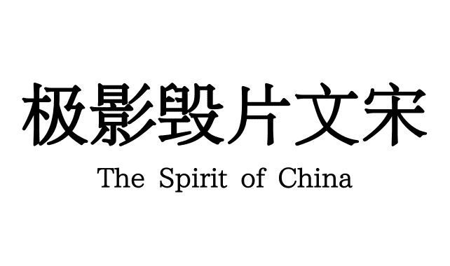 极影毁片文宋