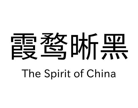 霞鹜晰黑