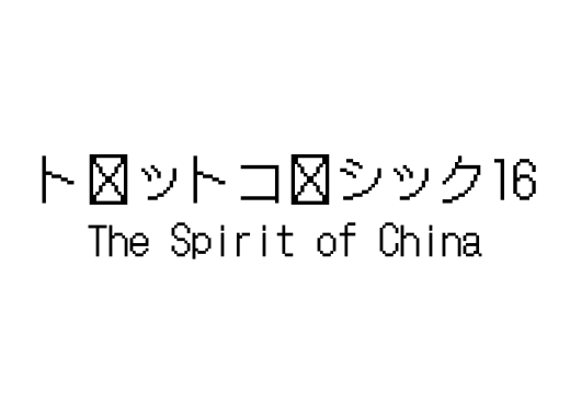 ドットゴシック16
