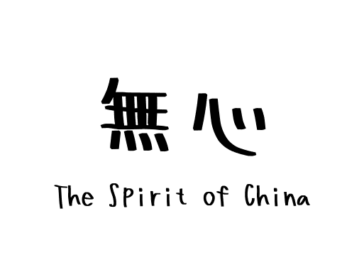 無心