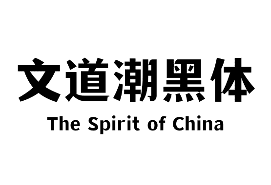 文道潮黑体