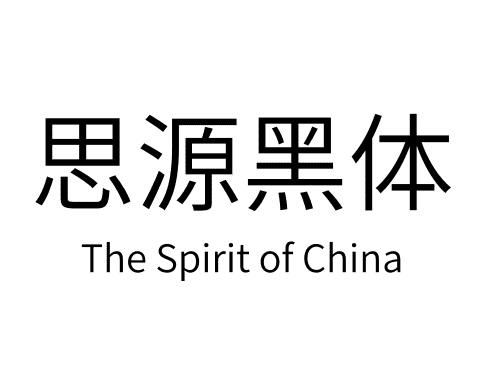 思源黑体