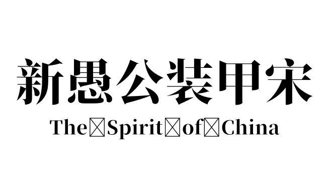 新愚公装甲宋