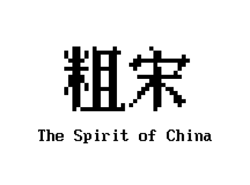 粗宋