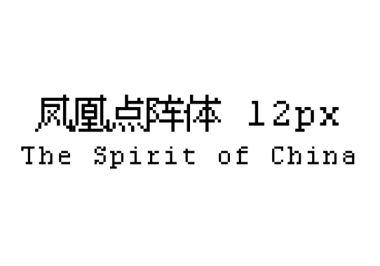 凤凰点阵体 12px