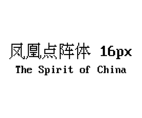 凤凰点阵体 16px
