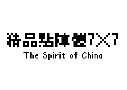 精品點陣體7×7