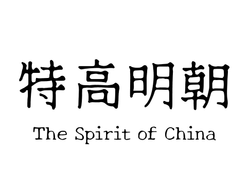 特高明朝