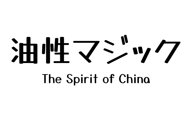 油性マジック
