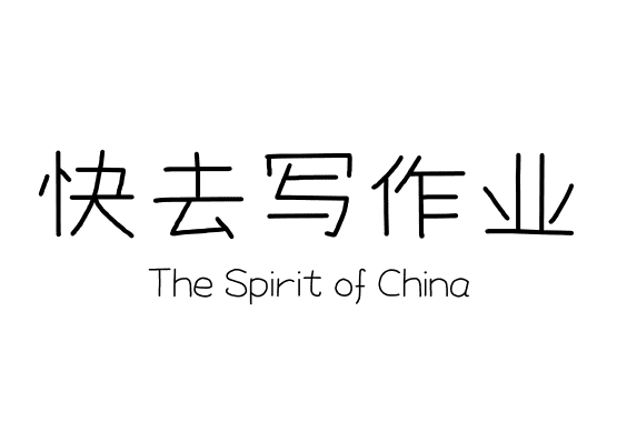 快去写作业