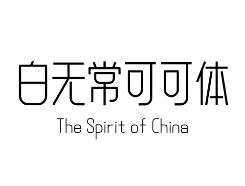 白无常可可体