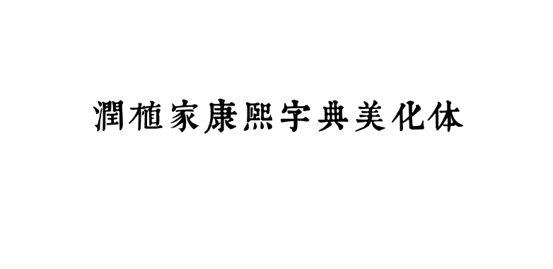 润植家康熙字典美化体