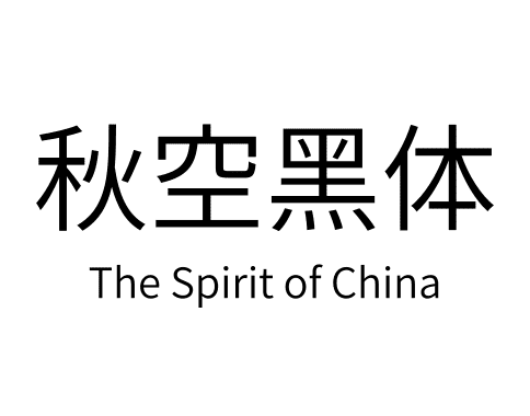 秋空黑体
